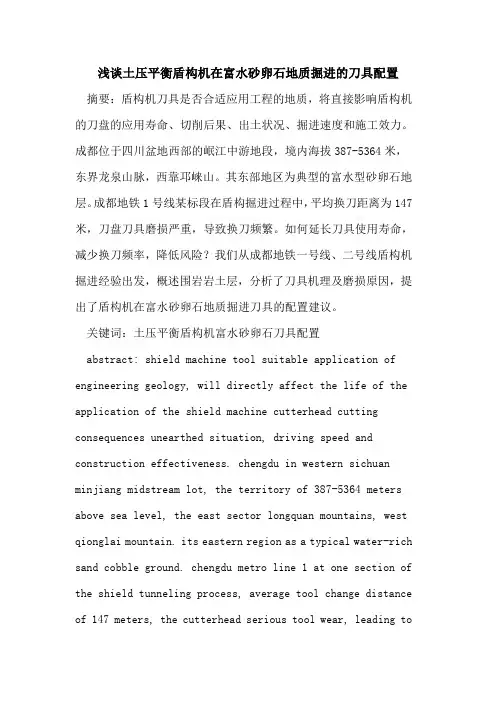 土压平衡盾构机在富水砂卵石地质掘进的刀具配置
