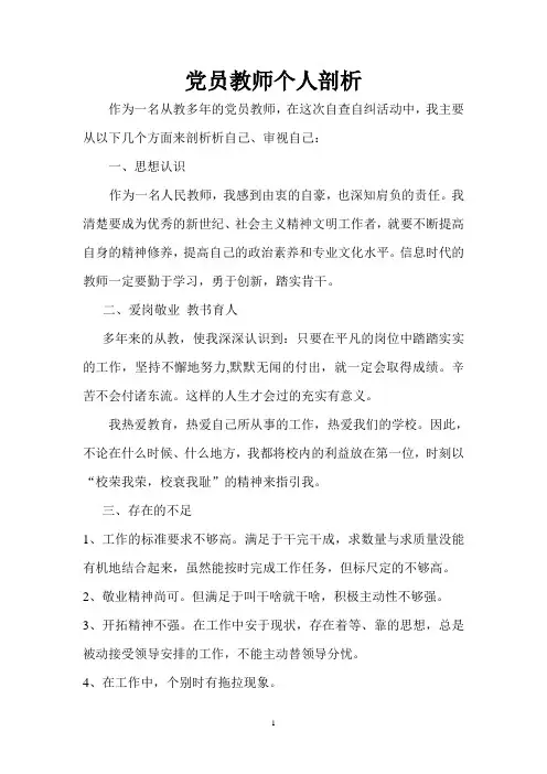 党员教师剖析材料