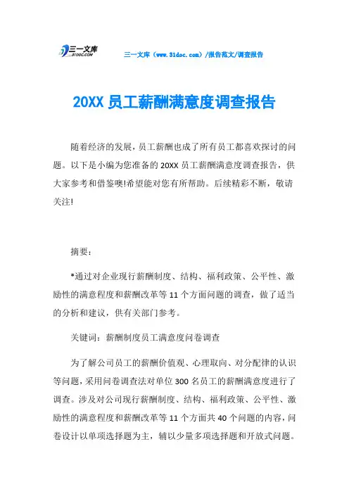 调查报告20XX员工薪酬满意度调查报告