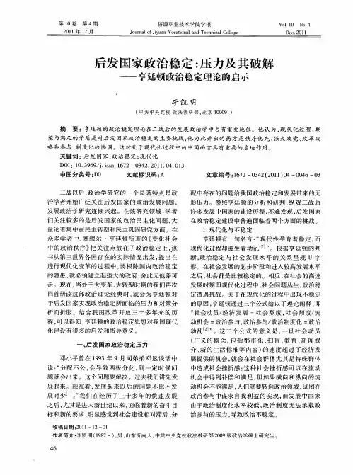 后发国家政治稳定：压力及其破解——亨廷顿政治稳定理论的启示