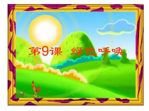 湘美版四年级美术课件《绿色呼唤》