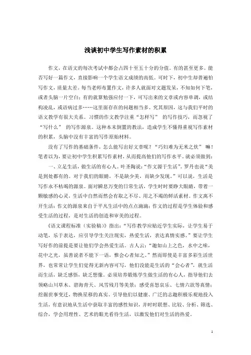浅谈初中学生写作素材的积累