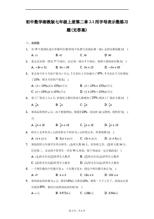 初中数学湘教版七年级上册第二章2.1用字母表示数练习题-学生用卷