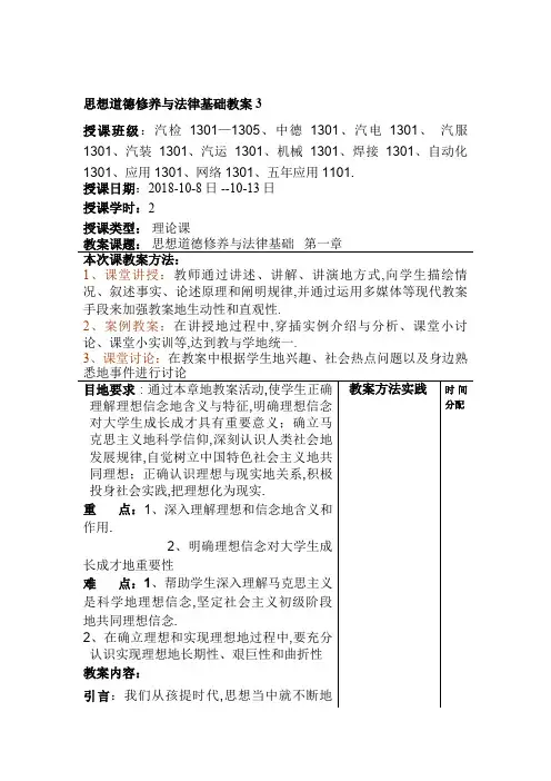 思想道德修养与法律基础教案