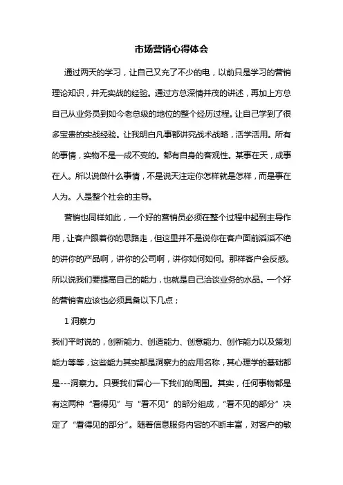 市场营销心得体会