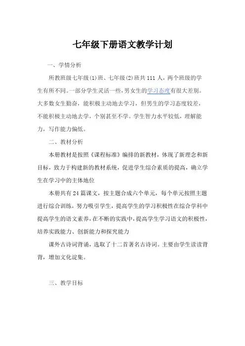 (完整word版)2017年人教版七年级下册语文教学计划(含教学进度表)
