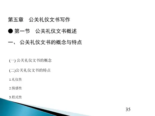 第五章    公关礼仪文书写作  《应用文写作》PPT课件