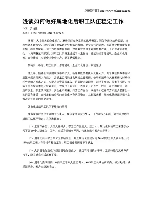 浅谈如何做好属地化后职工队伍稳定工作