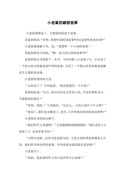 小老鼠的睡前故事_睡前故事