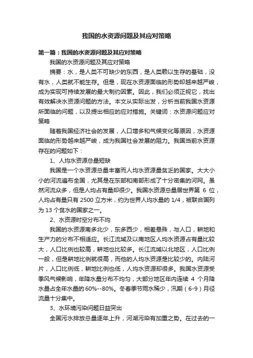 我国的水资源问题及其应对策略