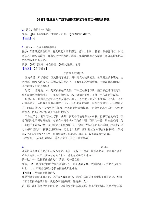 【6篇】部编版六年级下册语文作文习作范文-精选含答案