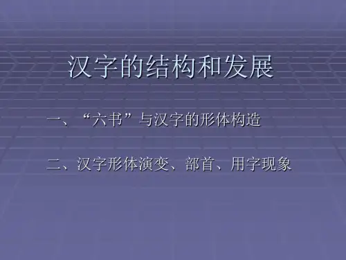 郭锡良版 古代汉语 (二)汉字的结构和发展