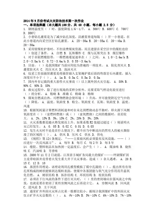 2014年9月份考试火灾防治技术第一次作业