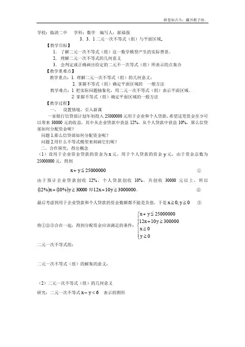 山东省临清市高中数学全套教学案数学必修53.3一元二次不等式组与简单线性规划问题