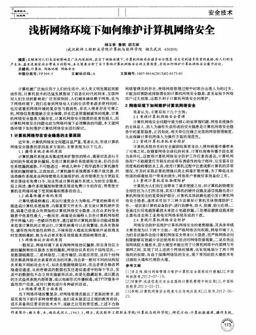 浅析网络环境下如何维护计算机网络安全