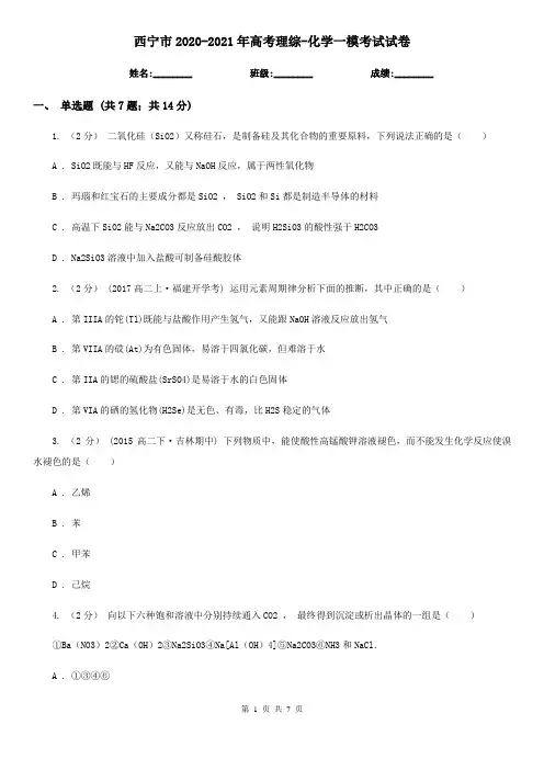 西宁市2020-2021年高考理综-化学一模考试试卷