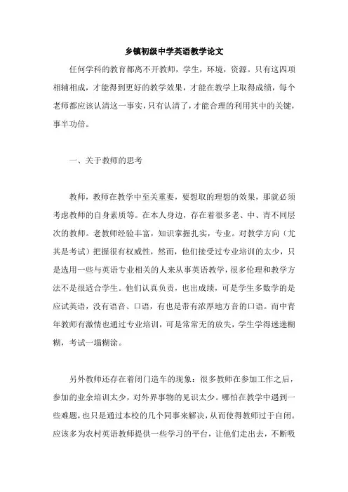 乡镇初级中学英语教学论文