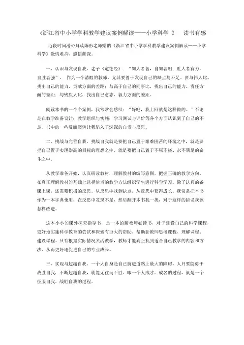 《浙江省中小学学科教学建议案例解读——小学科学 》  读书有感