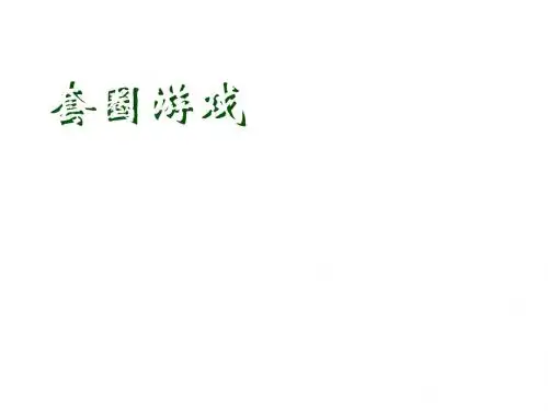 一年级数学套圈游戏2