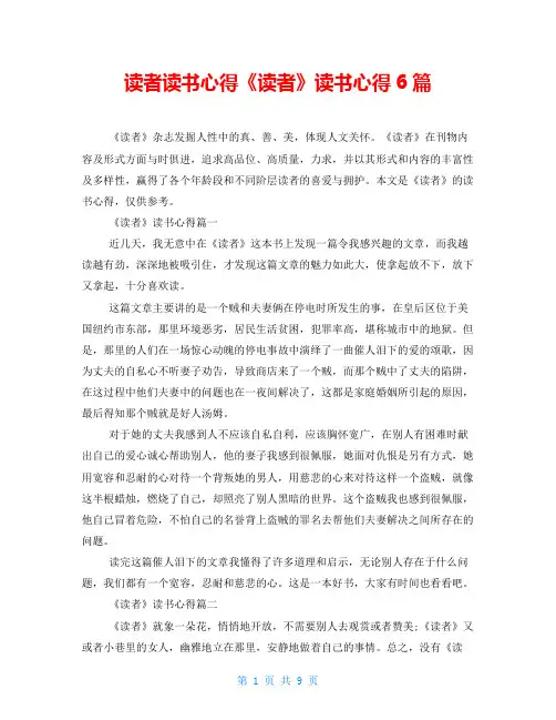 读者读书心得《读者》读书心得6篇