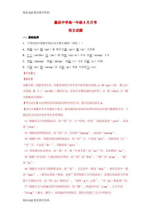 【配套K12】[学习]河北省保定市蠡县中学2018-2019学年高一语文9月月考试题(含解析)