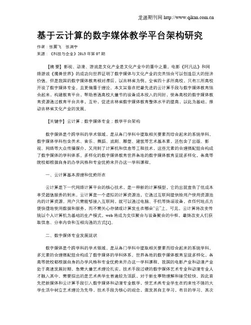 基于云计算的数字媒体教学平台架构研究