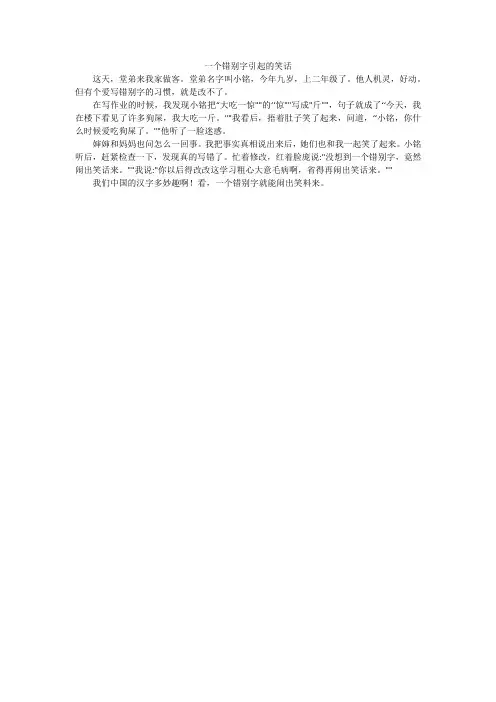 一个错别字引起的笑话_小学作文