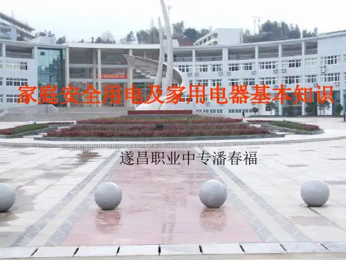 家庭安全用电及家用电器基本知识.