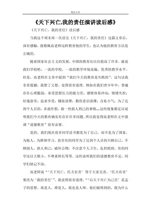 《天下兴亡,我的责任演讲读后感》