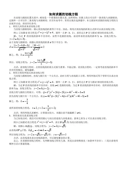如何求圆的切线方程