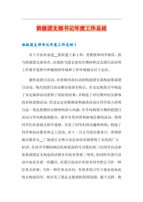 班级团支部书记年度工作总结