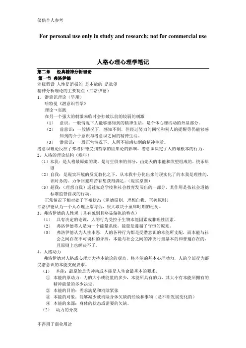 人格心理学笔记