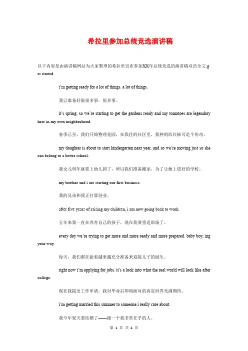 希拉里参加总统竞选演讲稿与希望小学落成剪彩仪式主持词汇编