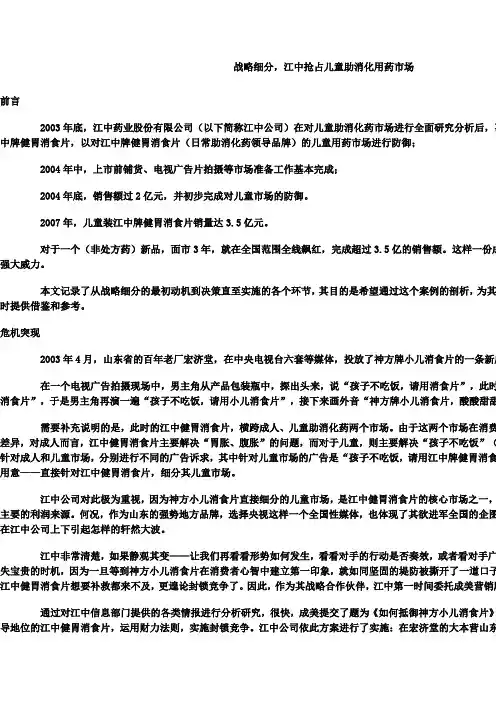 战略细分-江中抢占儿童助消化用药市场