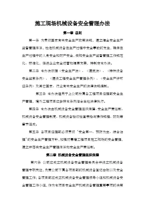 施工现场机械设备安全管理办法