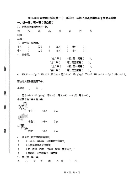 2018-2019年大同市城区第二十三小学校一年级上册语文模拟期末考试无答案
