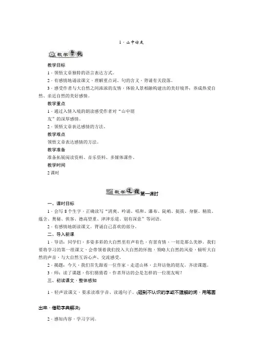 山中访友优质课教案