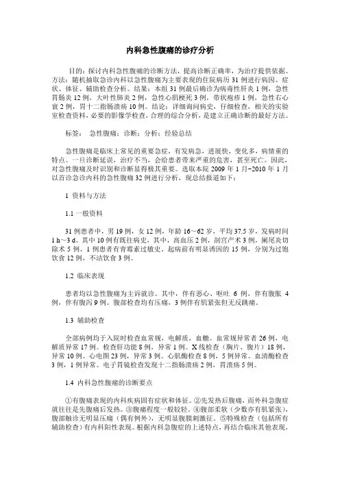内科急性腹痛的诊疗分析