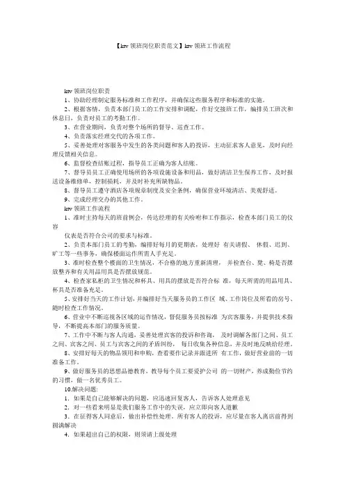 【ktv领班岗位职责范文】ktv领班工作流程