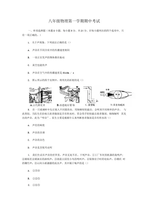 八年级物理第一学期期中考试.docx