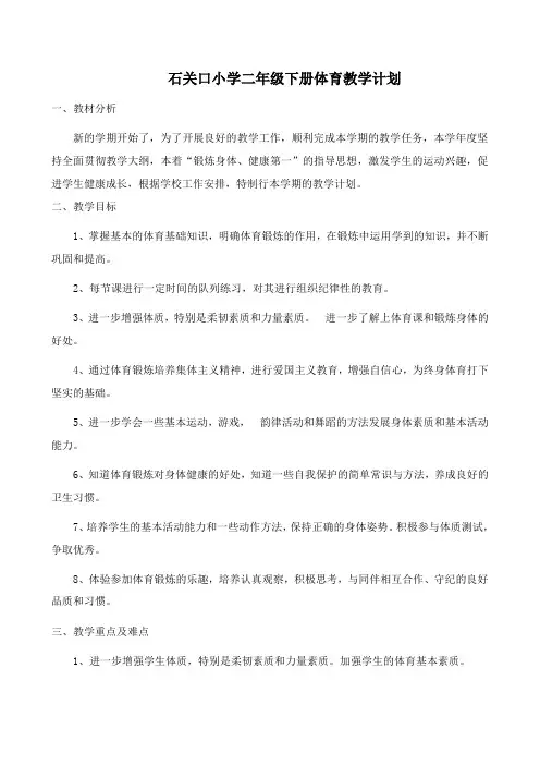二年级下册2014-2015年体育教学计划