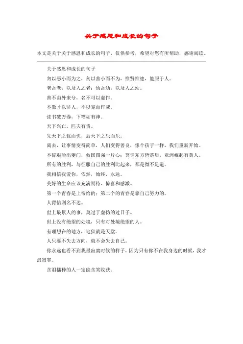 关于感恩和成长的句子