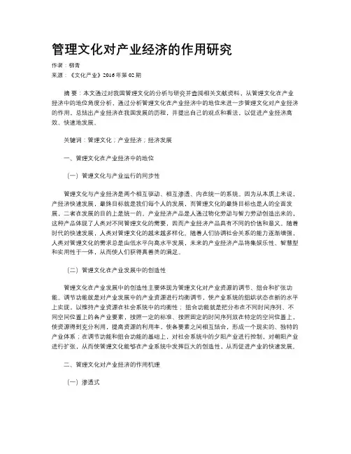 管理文化对产业经济的作用研究