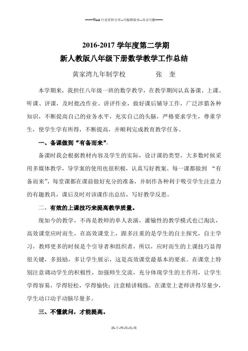 2016-2017学年度第二学期八年级数学下册教学总结