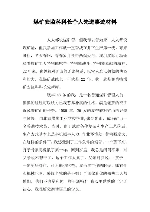 煤矿安监科科长个人先进事迹材料