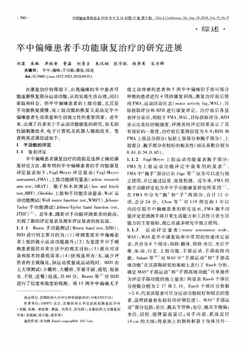 卒中偏瘫患者手功能康复治疗的研究进展