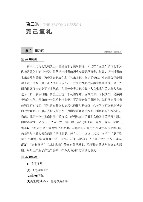 高二语文版选修《论语》选读 第二课 克己复礼 学案 Word版含答案