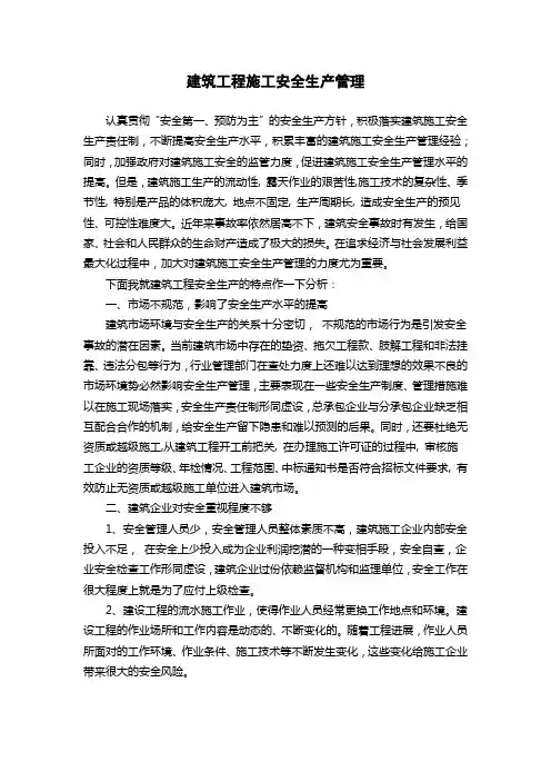 建筑工程施工安全生产管理
