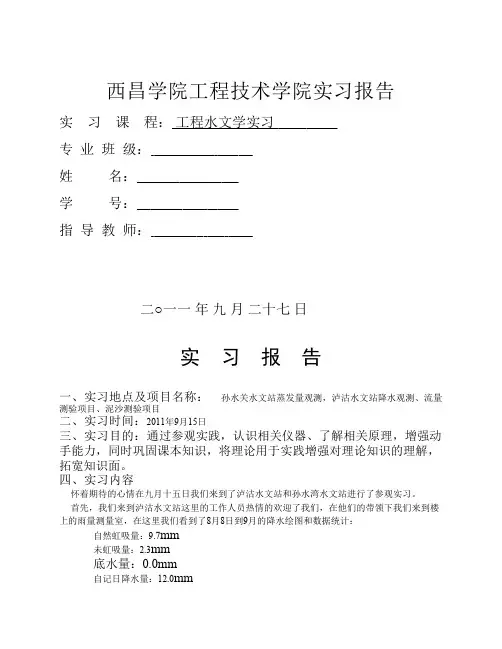 实习报告之水文站实习