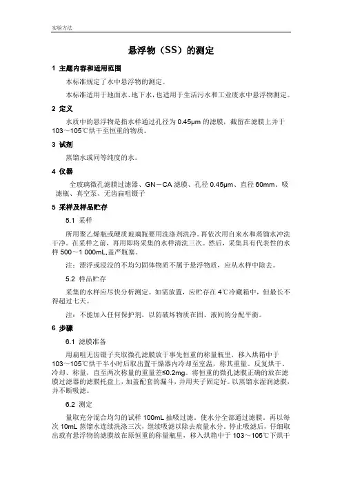 悬浮物(SS)的测定